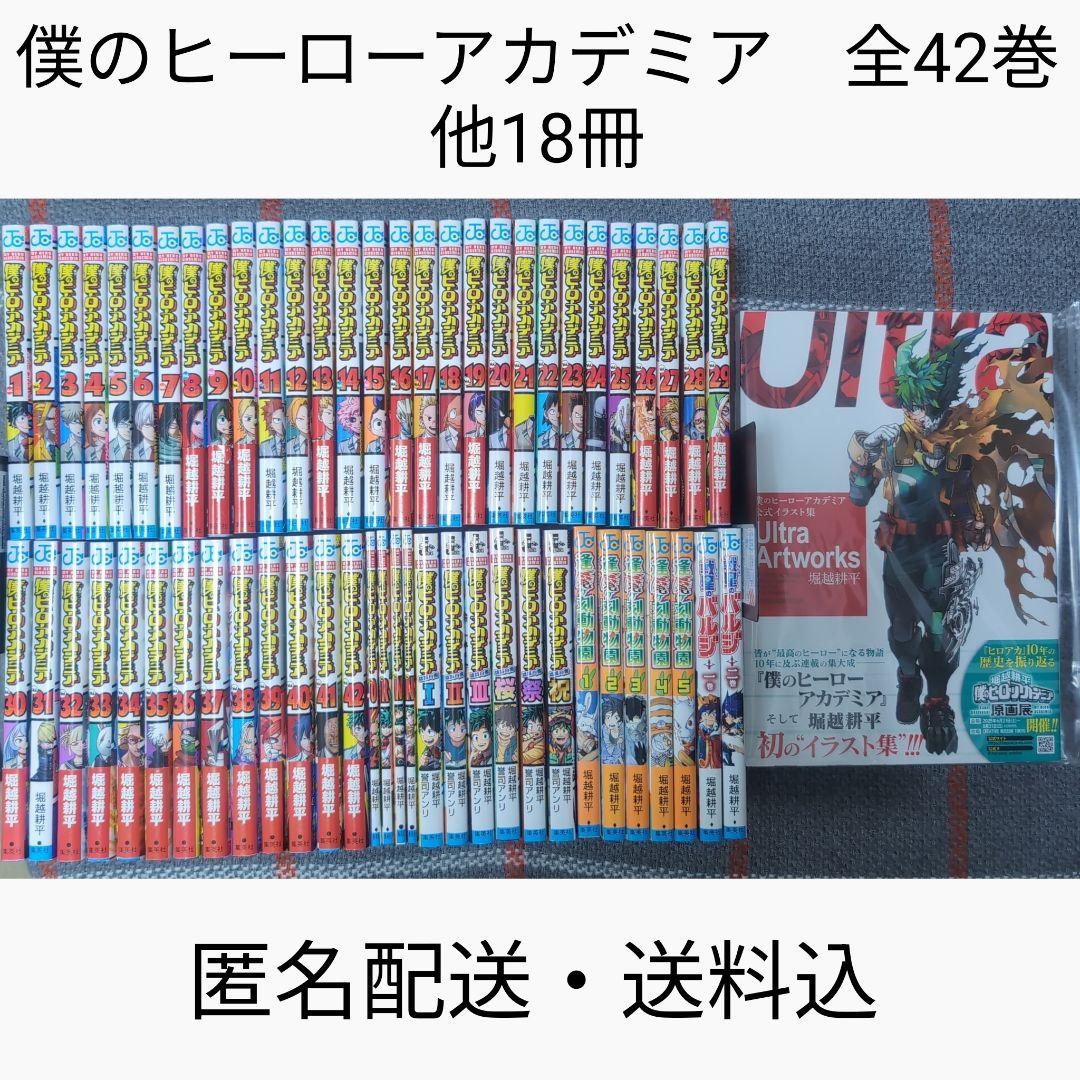 僕のヒーローアカデミア　全巻　公式イラスト集　逢魔ヶ刻動物園　戦星のバルジ　他
