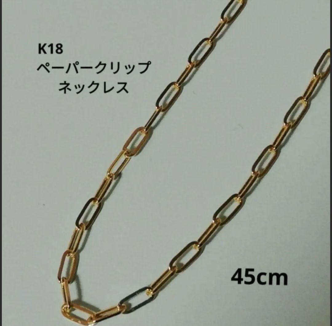 【最安値】K18 18金 18k YG ペーパークリップ ネックレス 45cm
