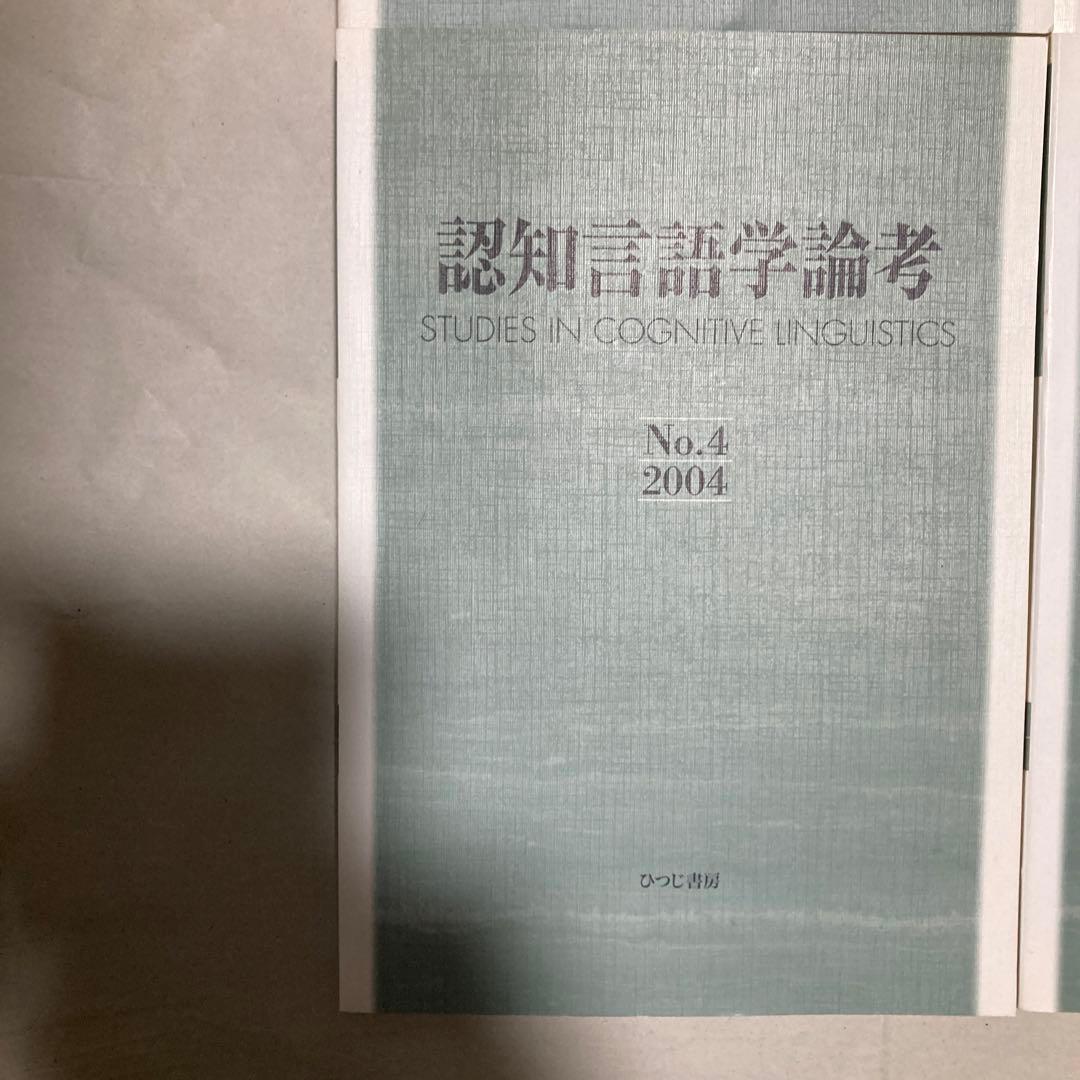 認知言語学論考 4冊セット　2・3・4・6 匿名配送