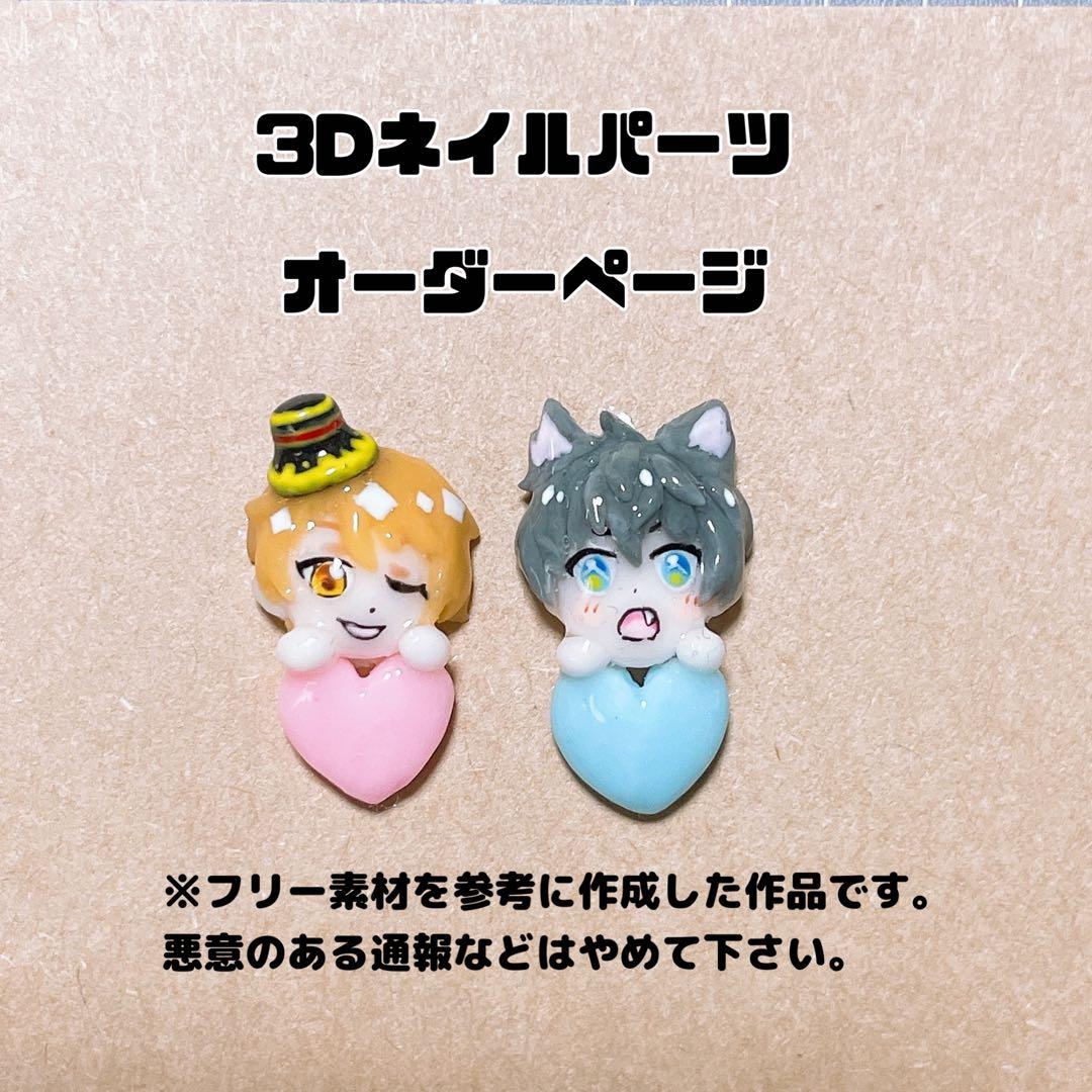 ★オーダーページ★3Dネイルパーツ