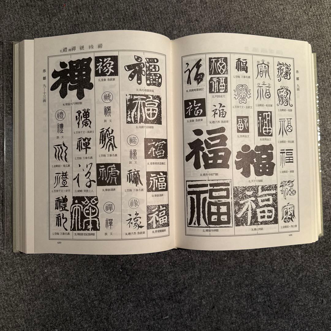 書体大百科字典　飯島太千雄編