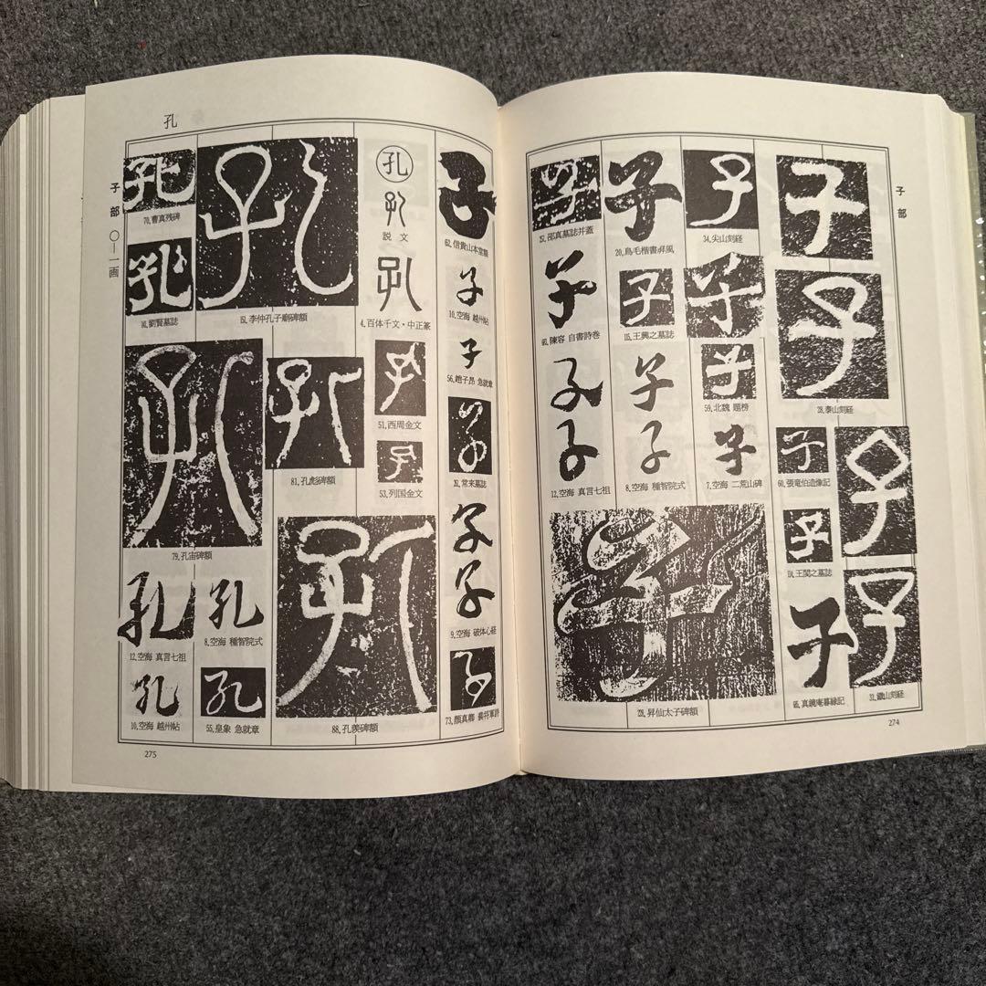 書体大百科字典　飯島太千雄編