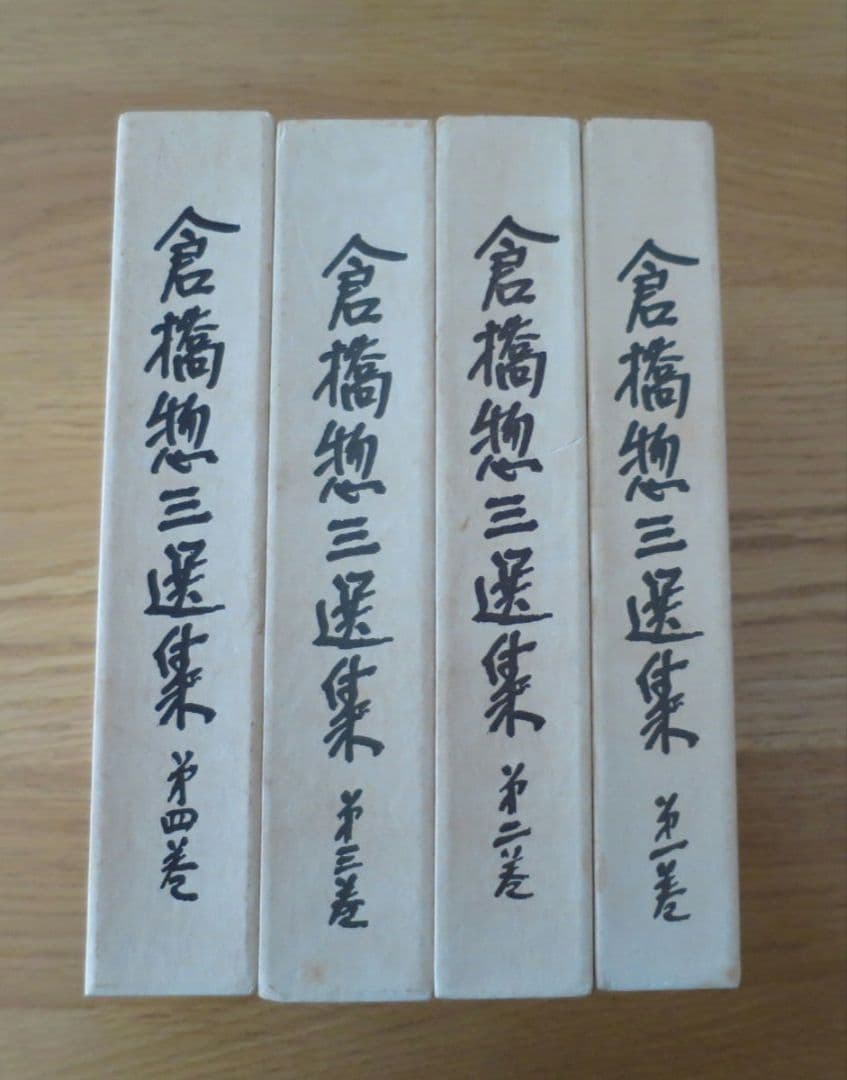 倉橋惣三選集　第1巻～第4巻 幼児教育　児童心理