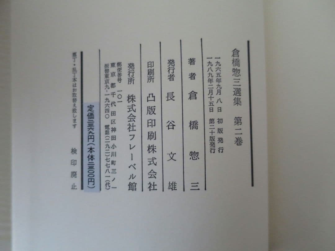 倉橋惣三選集　第1巻～第4巻 幼児教育　児童心理