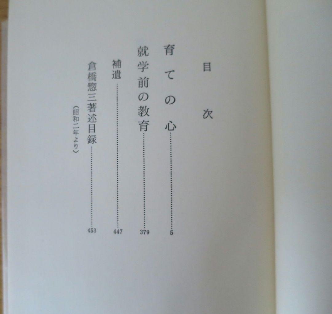 倉橋惣三選集　第1巻～第4巻 幼児教育　児童心理