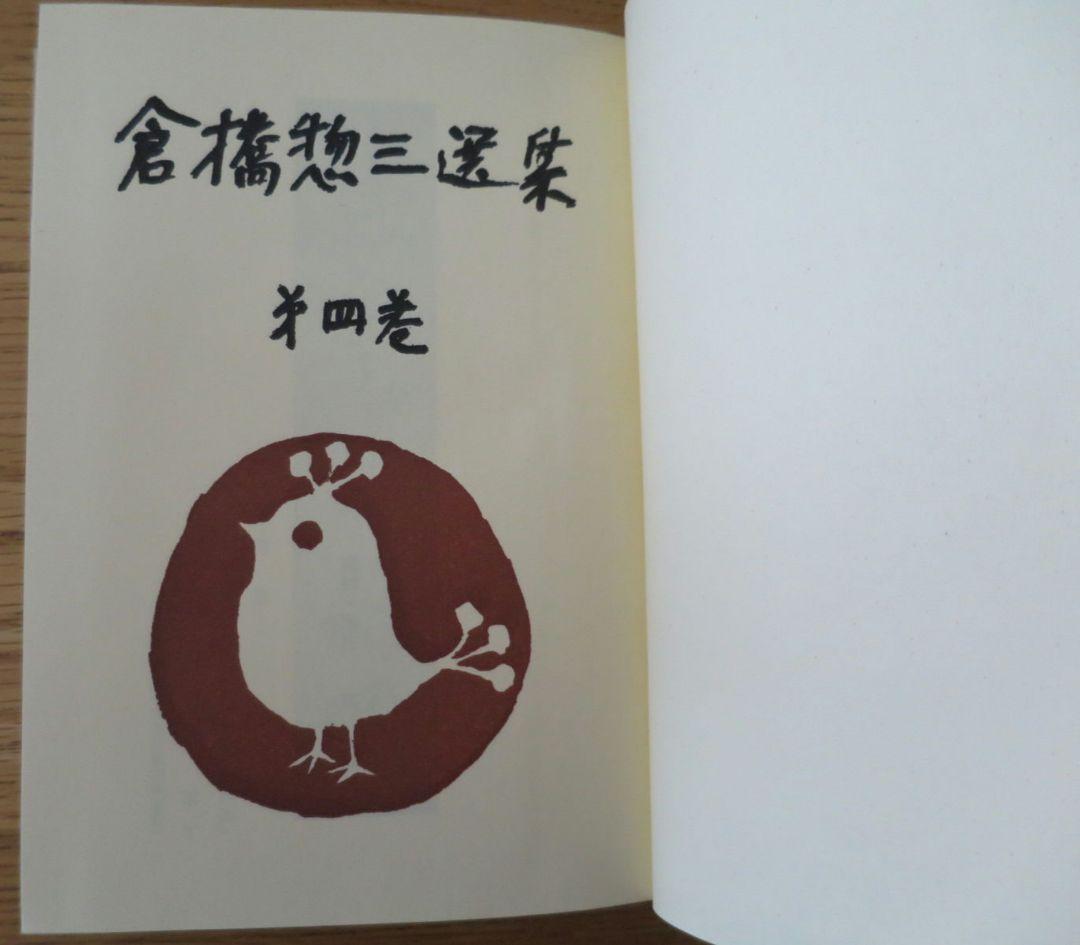 倉橋惣三選集　第1巻～第4巻 幼児教育　児童心理