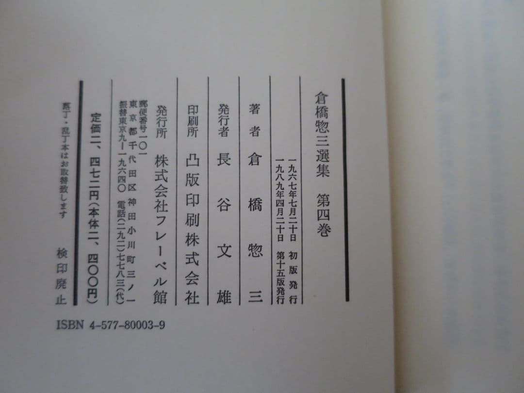 倉橋惣三選集　第1巻～第4巻 幼児教育　児童心理