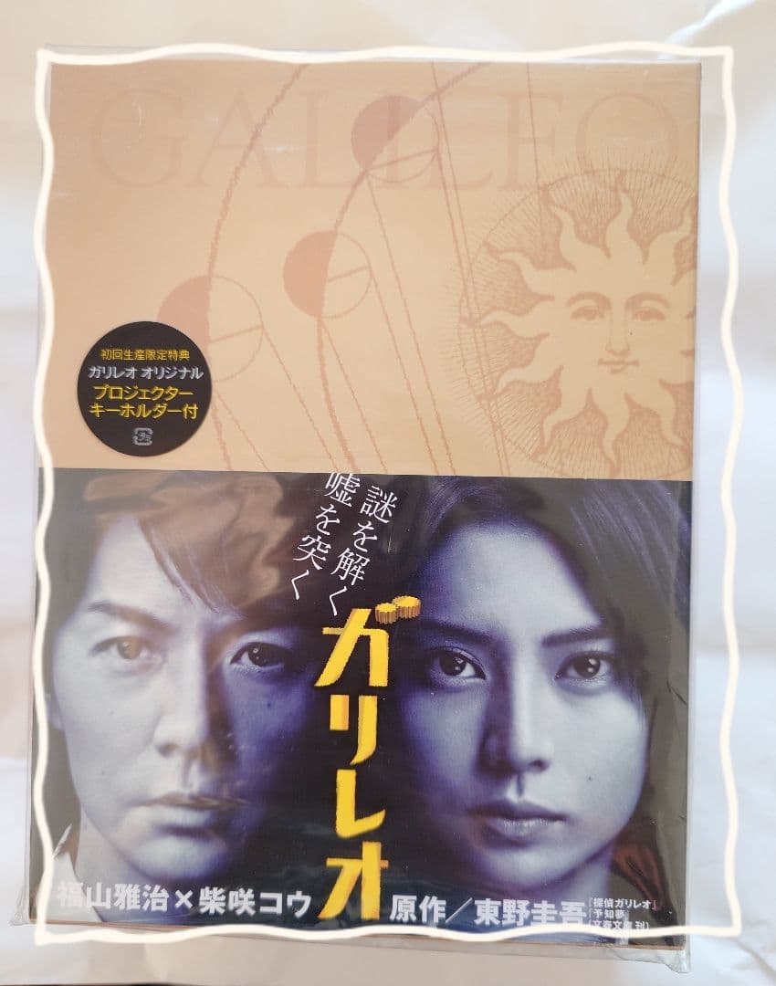 ❤値下げ【初回限定特典付】ガリレオDVD-BOXストーリーブック・キーホルダー付