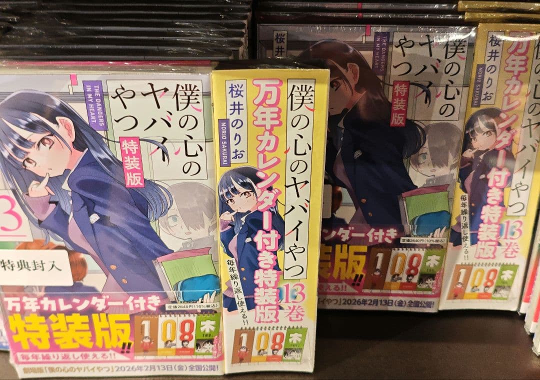 特装版【未開封シュリンク】僕の心のヤバイやつ 13巻 初版 帯付 　2點セット