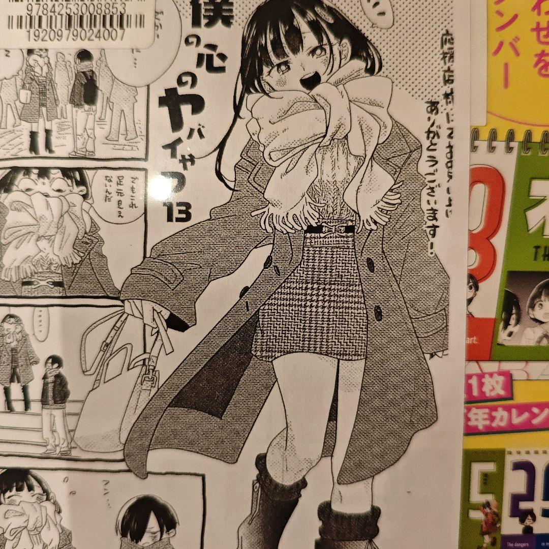 特装版【未開封シュリンク】僕の心のヤバイやつ 13巻 初版 帯付 　2點セット