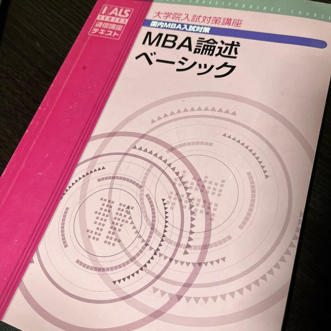 KALS 通信講座 大学院入試対策講座 MBA 英語 DVD テキスト 院試対策