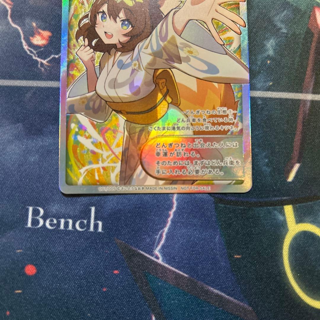 どん兵衛　サイトウナオキ　どんぎつねシークレット