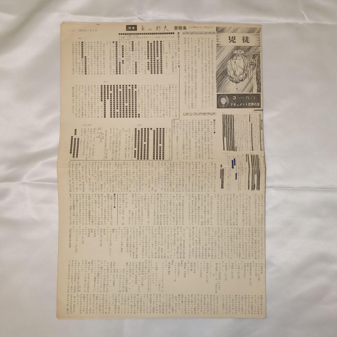 希少 犯罪者解放紙 兇徒3 特集 永山則夫 書簡集 赤瀬川原平 ポスター付