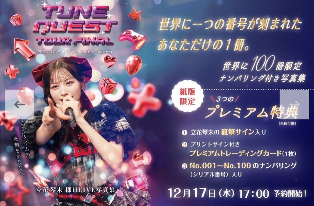 リ*ル様 シリアル1桁台 CANDY TUNE 100冊限定 立花琴未 即日LI