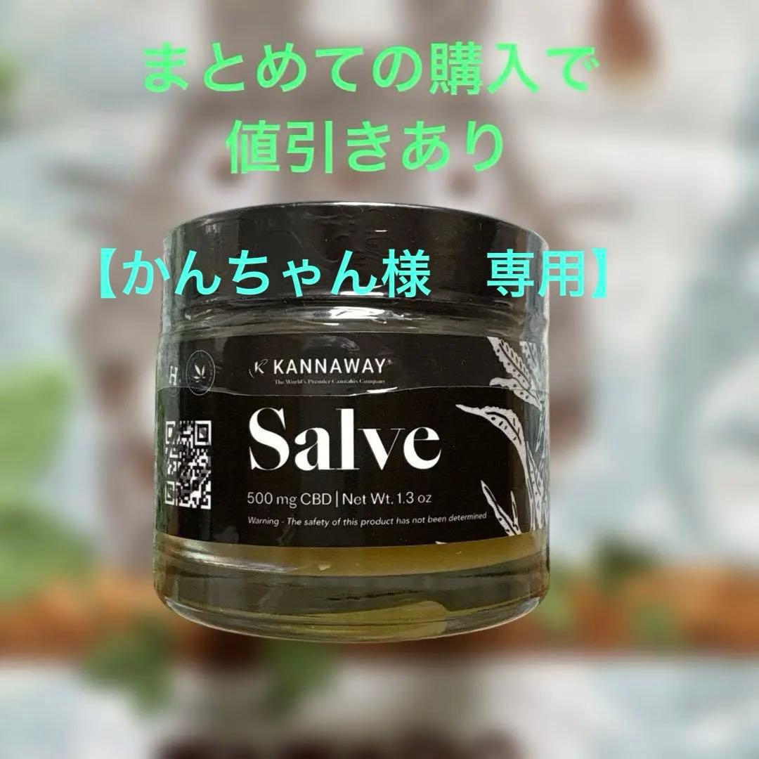【かんちゃん】Kannaway Salve 3個セット