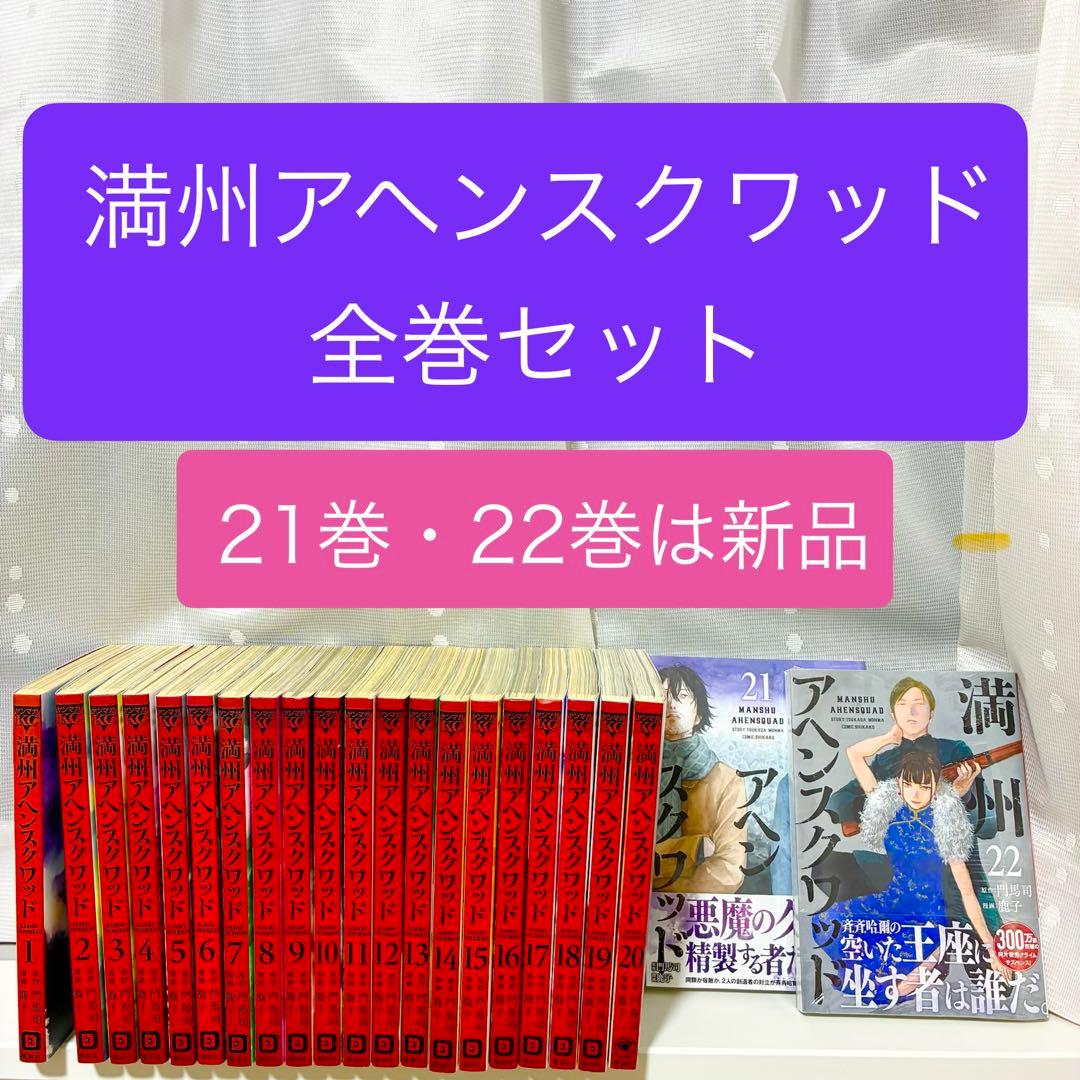 「満州アヘンスクワッド」の全巻セット（1巻から22巻）