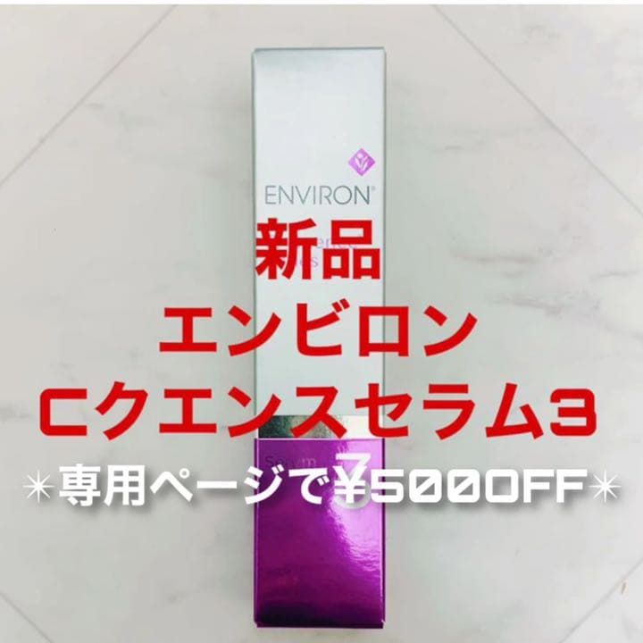 エンビロン Cクエンスセラム3 35ml(専用ページで¥500OFF)
