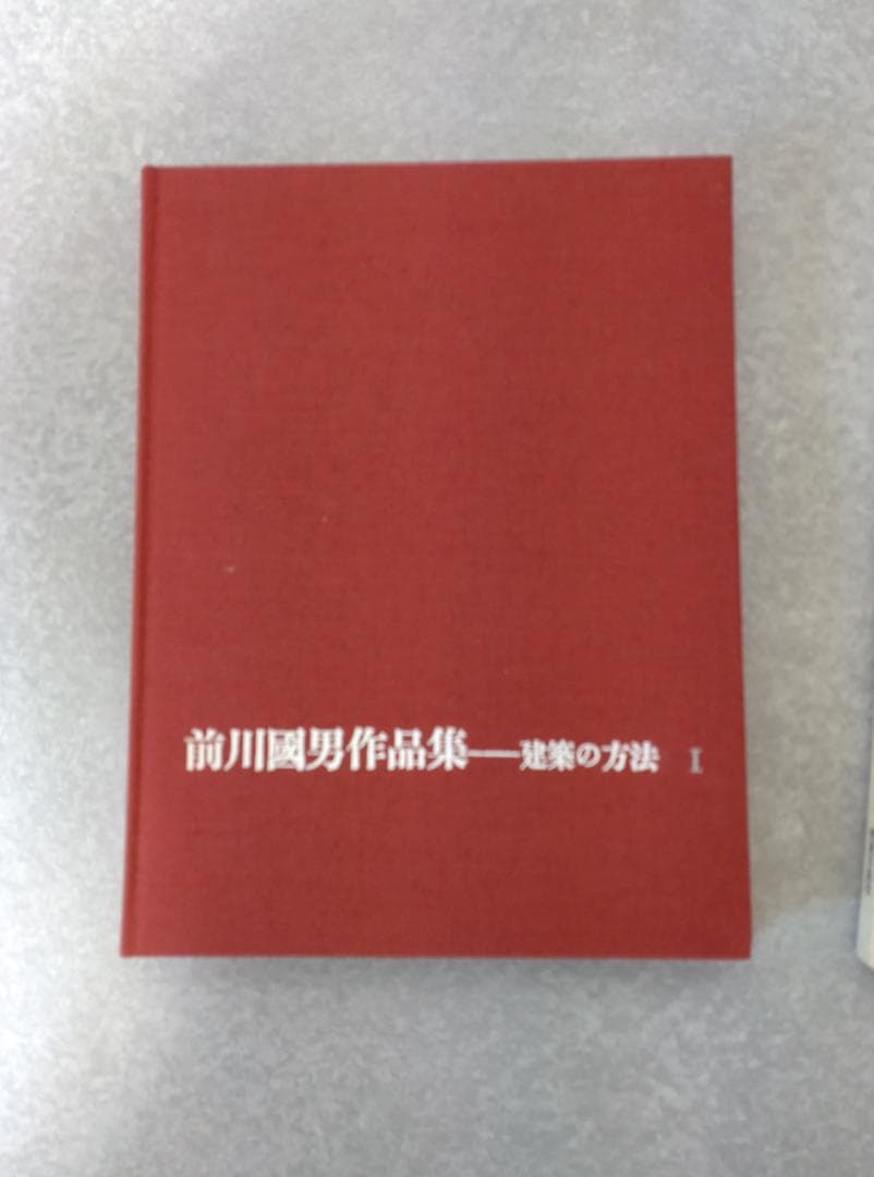 前川國男作品集 建築の方法