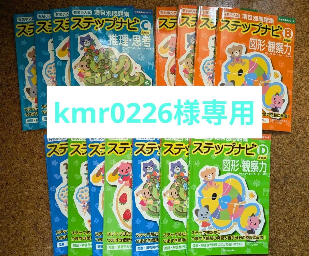 kmr0226【伸芽会】ステップナビ　B、C、D全巻セット