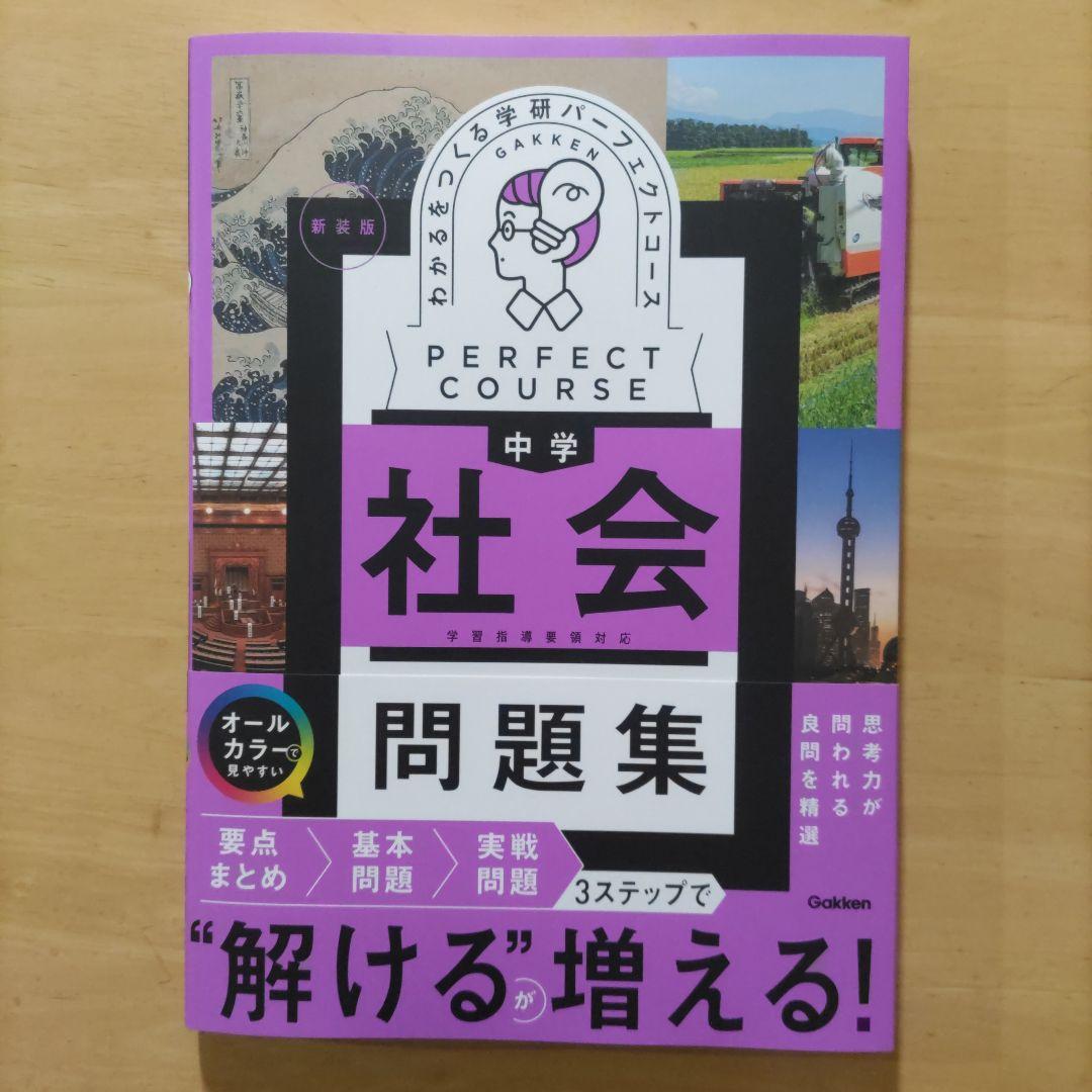 学研 パーフェクトコース問題集 中学5教科セット 新装版（中学3年間）