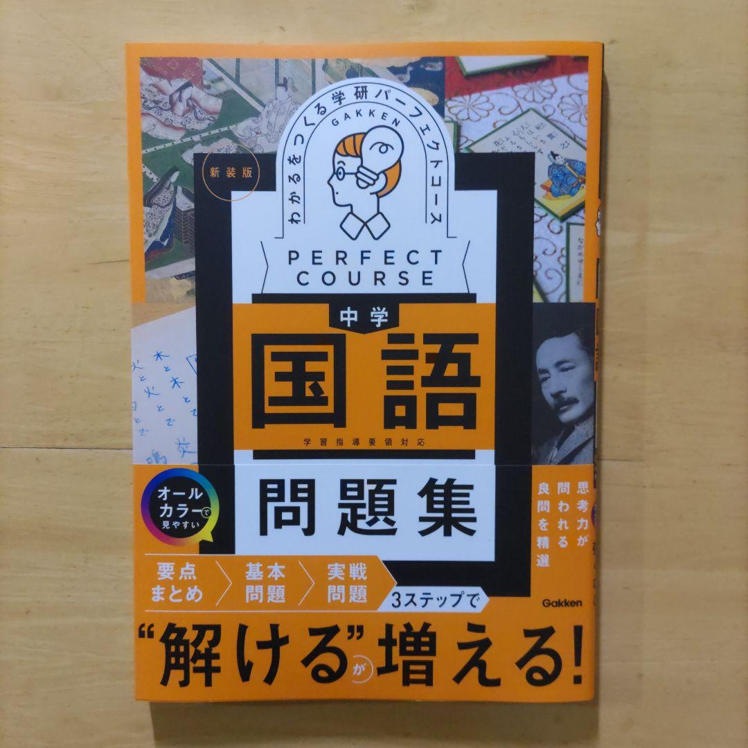 学研 パーフェクトコース問題集 中学5教科セット 新装版（中学3年間）