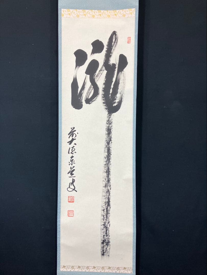 4170 泰道「瀧」 共箱 肉筆 紙本 書 掛軸 老師筆 臨済宗 大徳寺