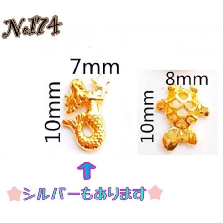 No174. 人魚 人魚姫 金魚 魚 貝殻 シェル ネイルパーツ
