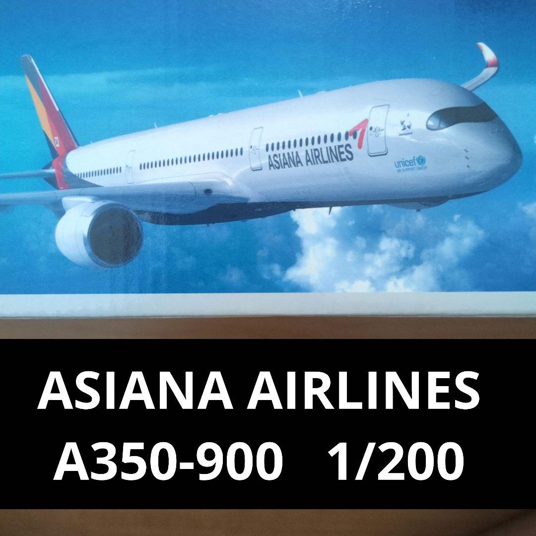アシアナ航空・A350-900模型（1:200）