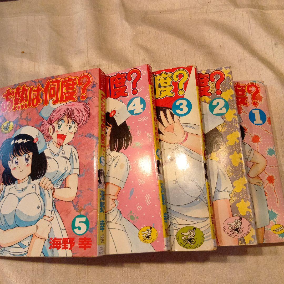 お熱は何度？ 1-5巻セット