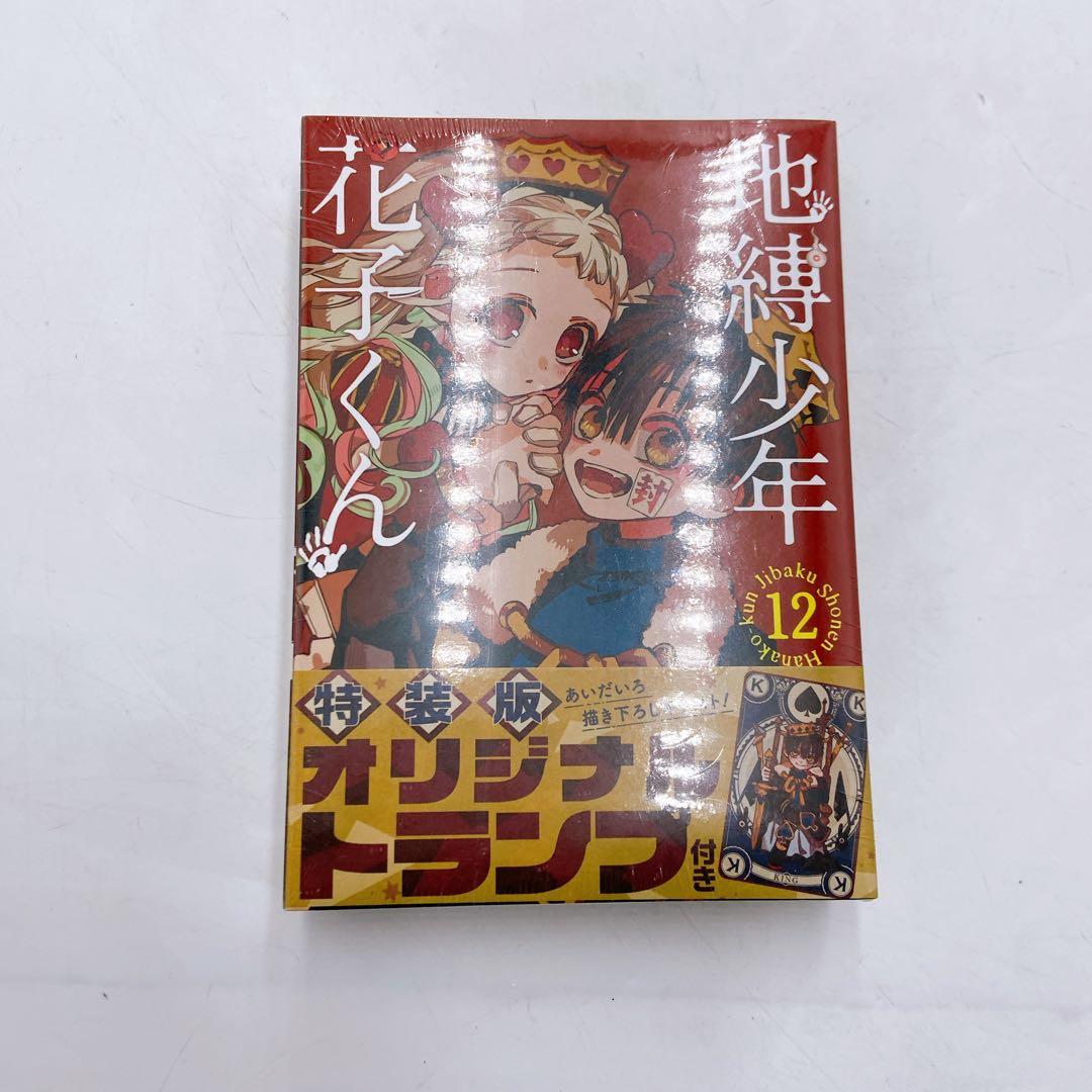 K83 未開封 地縛少年花子くん 12巻 特装版 オリジナルトランプ