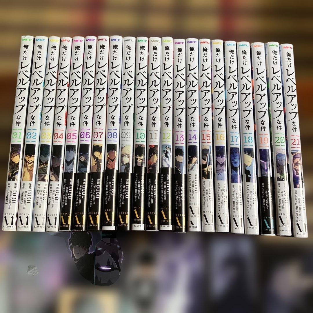 俺だけレベルアップな件 全21巻