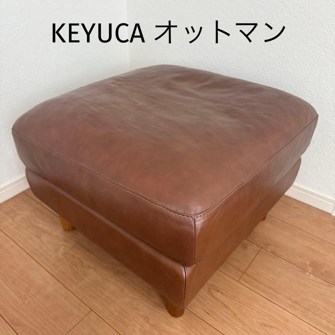 ブラウンレザーオットマン　KEYUCA
