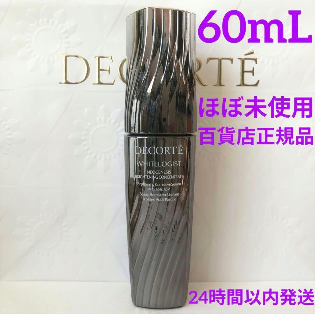 ほぼ未使用 コスメデコルテ ホワイトロジスト ネオジェネシス 美白美容液60mL