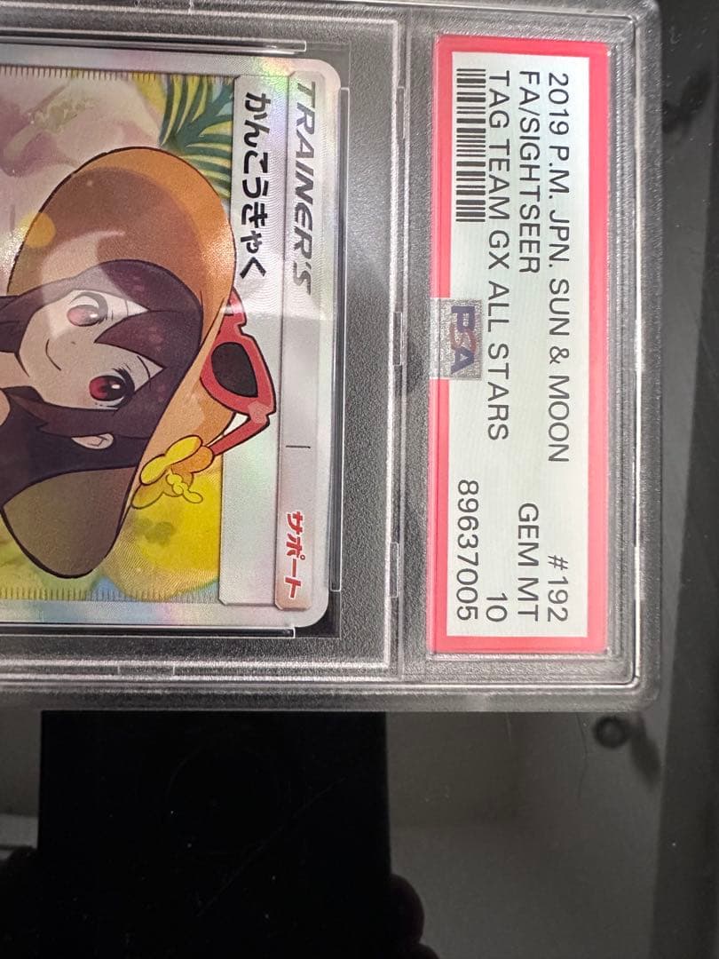 かんこうきゃくSR psa10 その他引退品