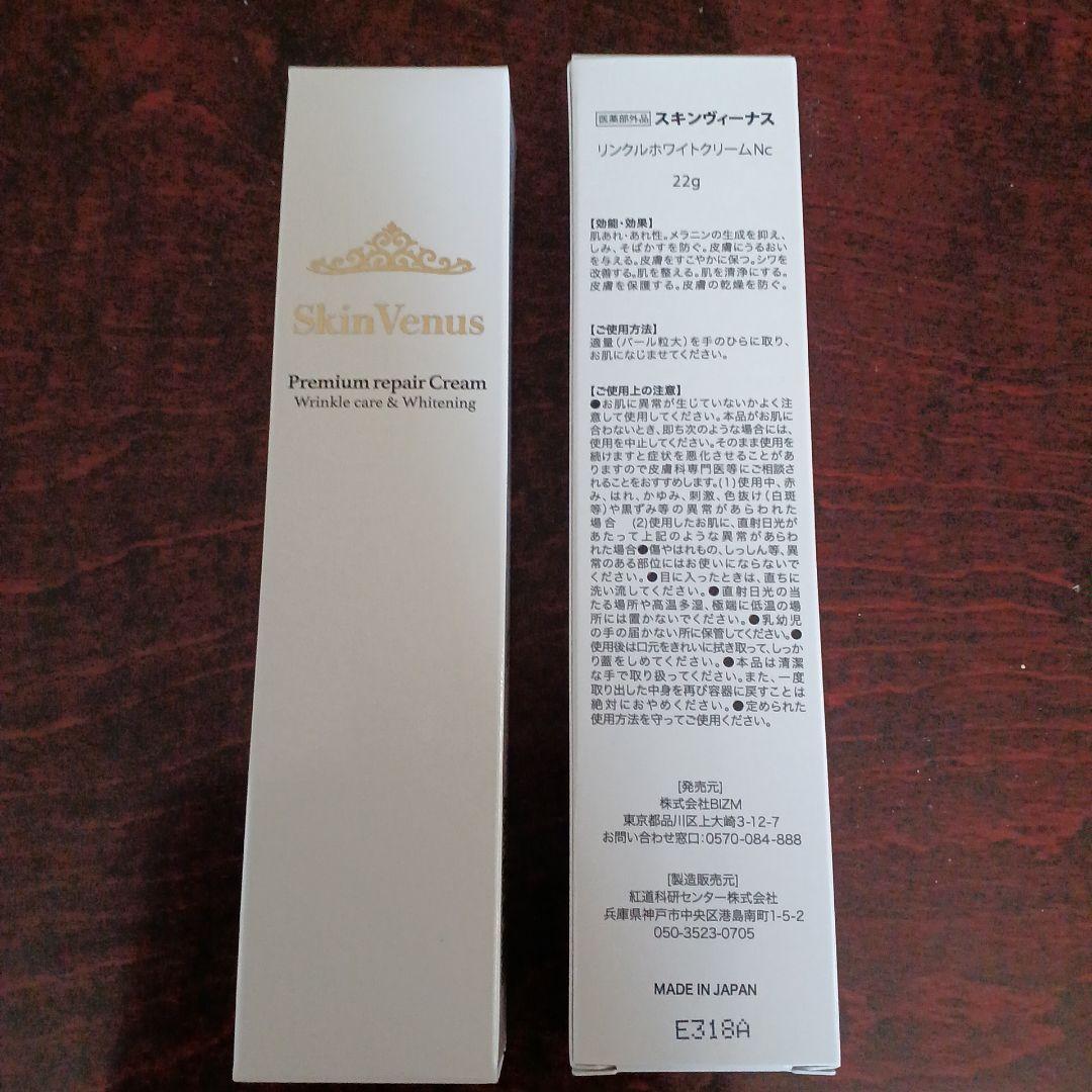 スキンヴィーナス リンクルホワイトクリーム