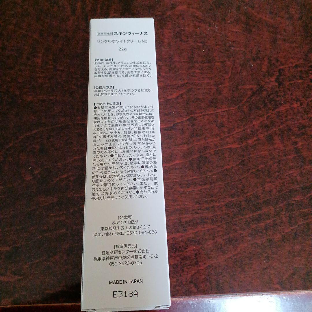 スキンヴィーナス リンクルホワイトクリーム