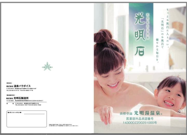 光明石　自宅で温泉セット