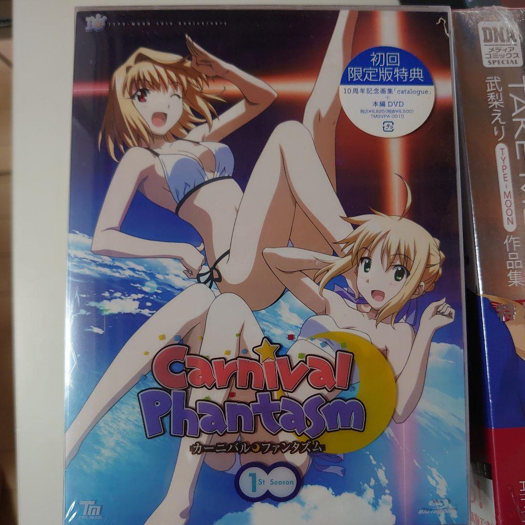 未開封　カーニバル・ファンタズム 1～3&EX season