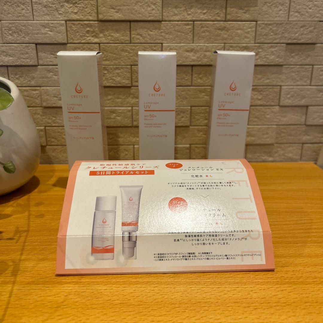 新品　クレチュール　ラメラージュUV 脂漏性敏感肌ケア用☆トライアルセット
