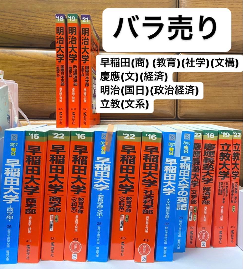 赤本 青本 早稲田 慶應 明治 立教
