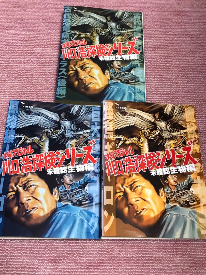 川口浩探検隊～未確認生物編　全3巻《レンタル落ちDVD》