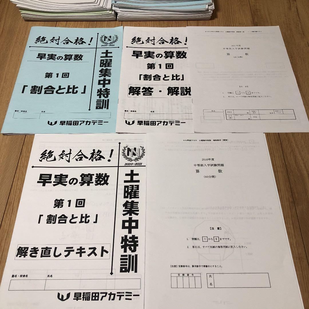 早稲田アカデミー　最新NN早実土曜特訓第1回〜第9回
