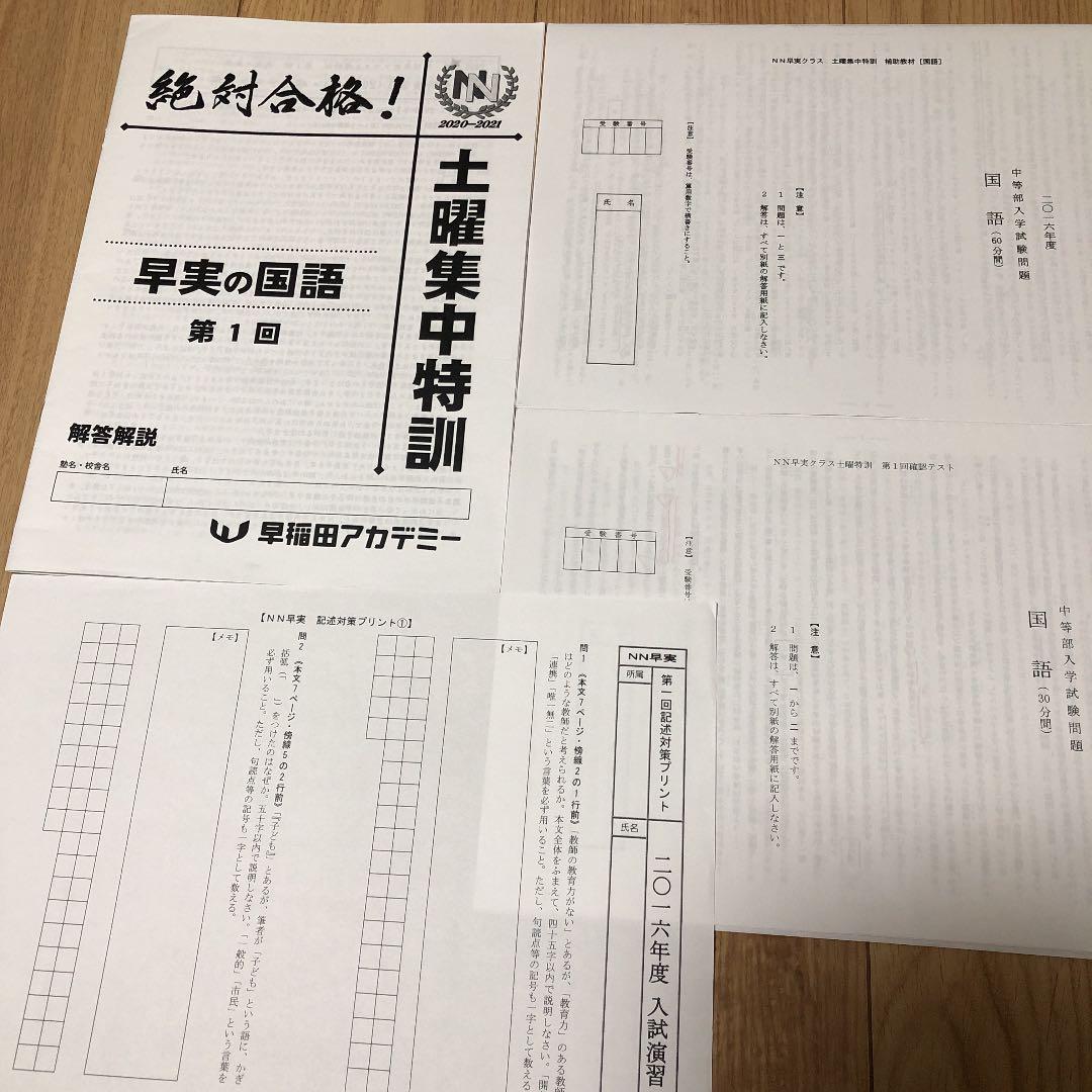 早稲田アカデミー　最新NN早実土曜特訓第1回〜第9回