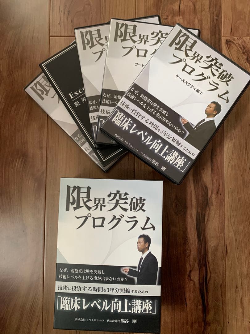 限界突破プログラム DVD 4巻セット