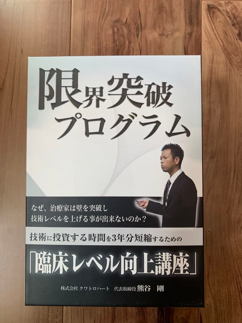 限界突破プログラム DVD 4巻セット