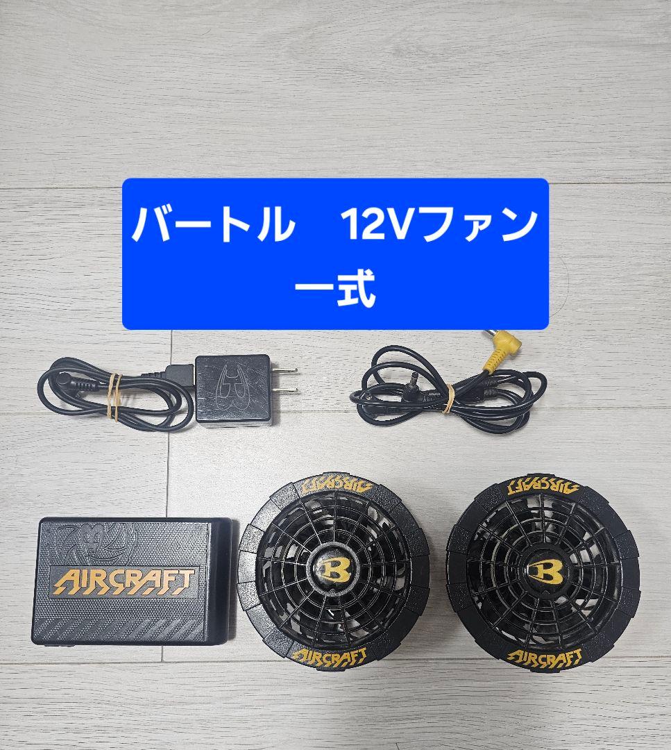 バートル 12Vファンセット AIRCRAFT