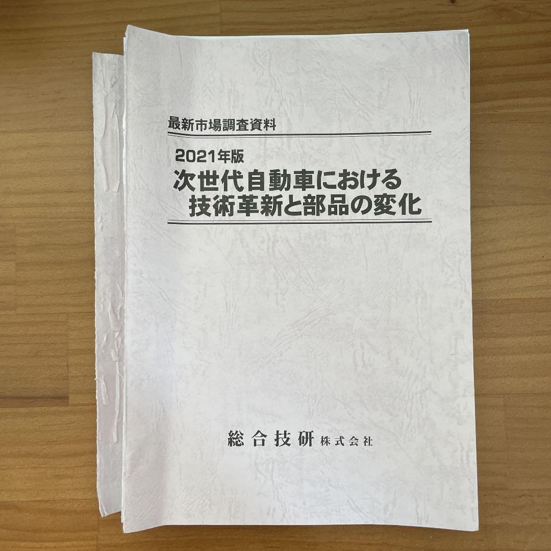 2021年版　次世代自動車における技術革新と部品の変化