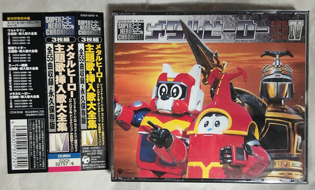 中古　スーパーヒーロー・クロニクル メタルヒーロー主題歌・挿入歌大全集 4