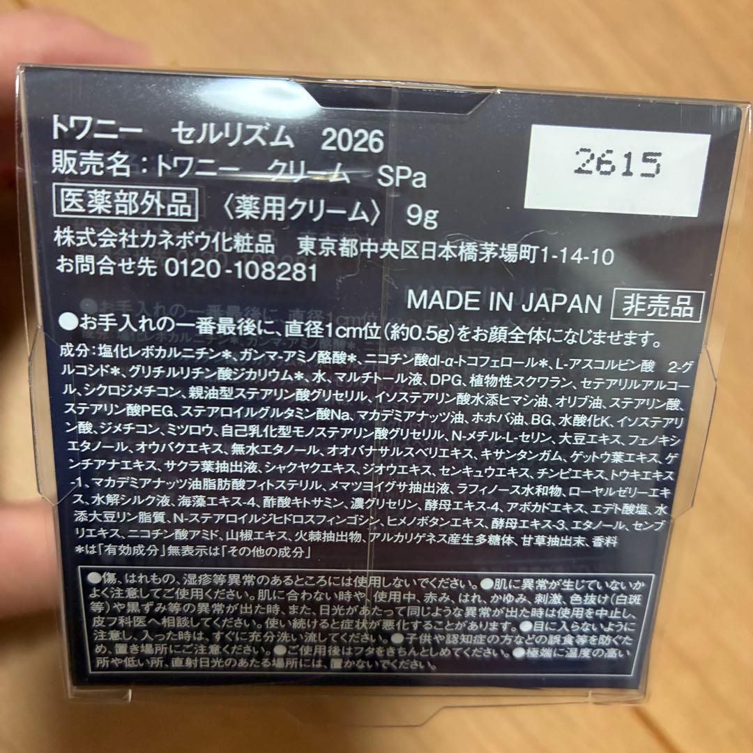 トワニー　セルリズム　2026