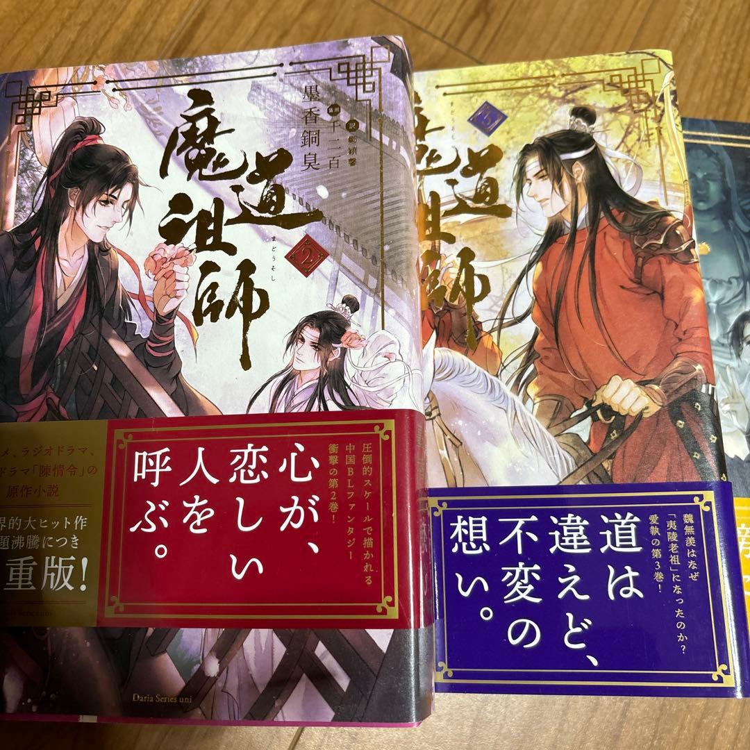 魔道祖師 全5冊